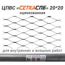 Сетка штукатурная ЦПВС оцинкованная 20х20 мм 1х15 м рулон