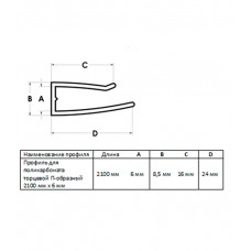 Профиль торцевой П-образный для поликарбоната 6 мм 2,1 м
