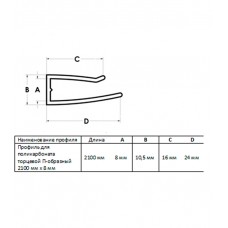 Профиль торцевой П-образный для поликарбоната 8 мм 2,1 м